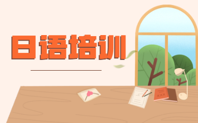 杭州基础日语学习应该怎么开始