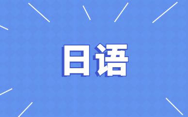 杭州日语学习的常见误区有哪些