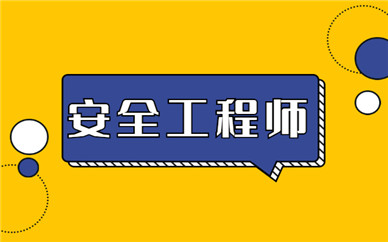 黄冈安全工程师培训机构
