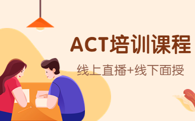 上海ACT课程哪家值得推荐