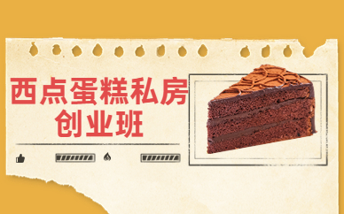 深圳熳点西点蛋糕培训班