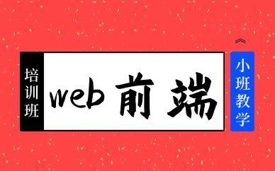 重庆web前端开发培训班地址