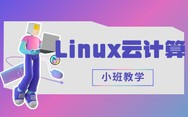 郑州linux云计算培训班哪里有